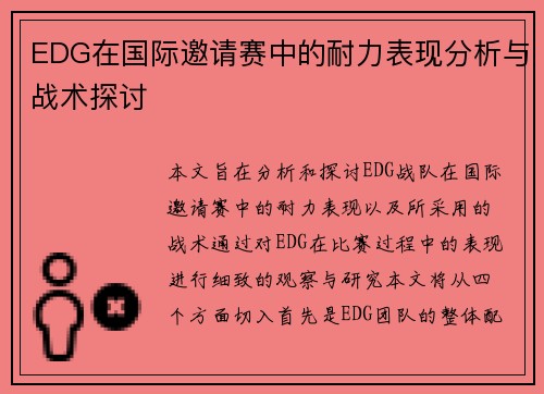 EDG在国际邀请赛中的耐力表现分析与战术探讨