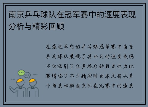 南京乒乓球队在冠军赛中的速度表现分析与精彩回顾
