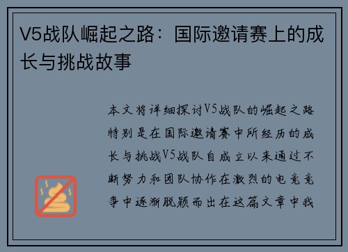 V5战队崛起之路：国际邀请赛上的成长与挑战故事
