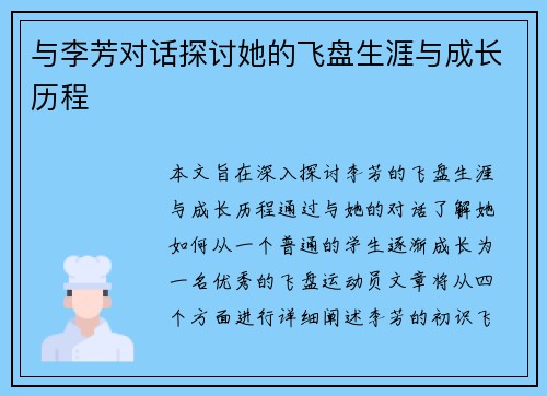 与李芳对话探讨她的飞盘生涯与成长历程