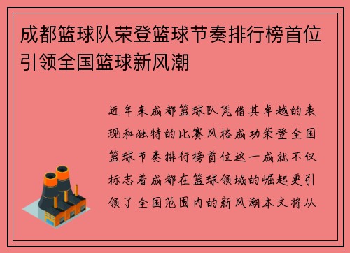 成都篮球队荣登篮球节奏排行榜首位引领全国篮球新风潮