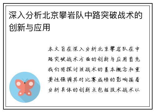深入分析北京攀岩队中路突破战术的创新与应用