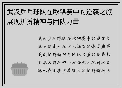 武汉乒乓球队在欧锦赛中的逆袭之旅展现拼搏精神与团队力量