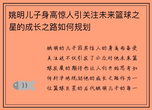 姚明儿子身高惊人引关注未来篮球之星的成长之路如何规划