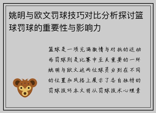 姚明与欧文罚球技巧对比分析探讨篮球罚球的重要性与影响力