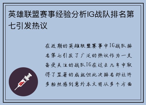 英雄联盟赛事经验分析IG战队排名第七引发热议