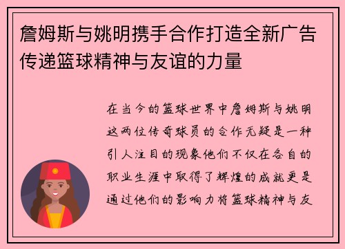 詹姆斯与姚明携手合作打造全新广告传递篮球精神与友谊的力量