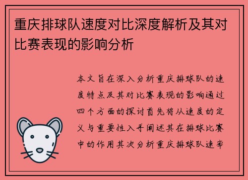 重庆排球队速度对比深度解析及其对比赛表现的影响分析