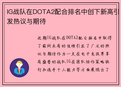 IG战队在DOTA2配合排名中创下新高引发热议与期待