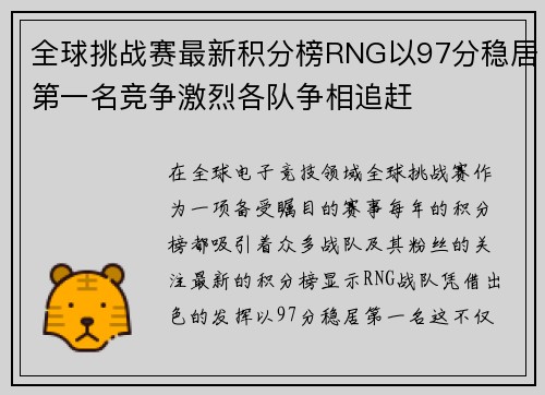 全球挑战赛最新积分榜RNG以97分稳居第一名竞争激烈各队争相追赶