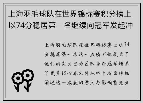 上海羽毛球队在世界锦标赛积分榜上以74分稳居第一名继续向冠军发起冲击