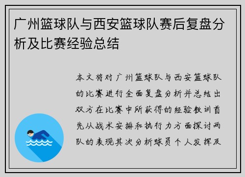 广州篮球队与西安篮球队赛后复盘分析及比赛经验总结