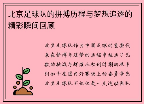 北京足球队的拼搏历程与梦想追逐的精彩瞬间回顾